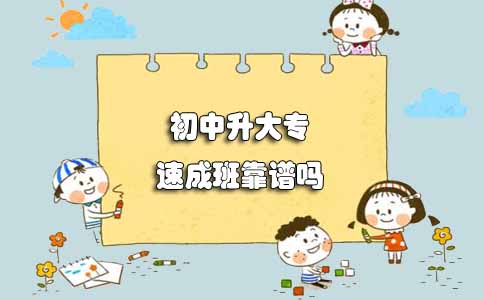 揭秘!山东初中升大专速成班靠谱吗(图1) 初中升大专速成班