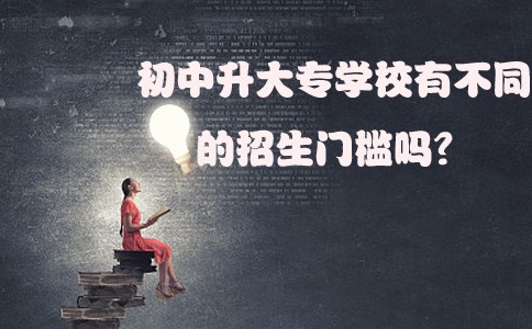 初中升大专学校有不同的招生门槛吗?(图1) 初中升大专学校有不同的招生门槛吗?