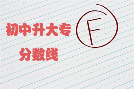 初中升大专的分数线每年都不同的吗?(图1) 初中升大专的分数线,初中升大专,自考初中升大专