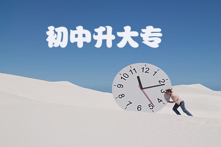 网络教育初中升大专只有异地优势吗?(图1) 初中升大专