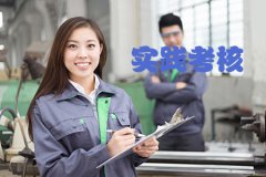 自考实践考核初中升大专主要考什么?