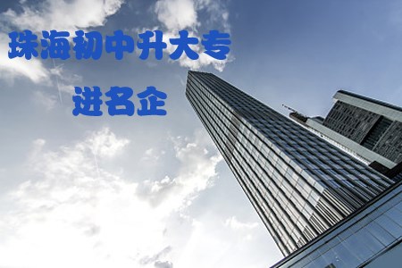 珠海初中升大专能进本地名企吗?(图1) 珠海初中升大专