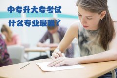 中专升大专考试什么专业难?