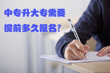 中专升大专需要提前多久报名?(图1) 中专升大专