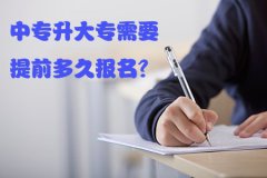 中专升大专需要提前多久报名?