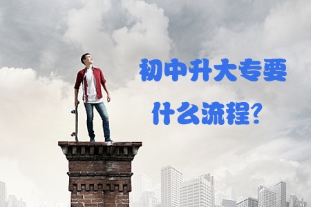 初中升大专要什么流程?值得吗?(图1) 初中升大专