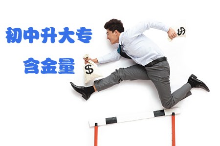 初中升大专时间越少含金量越高吗?(图1) 初中升大专1