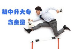 初中升大专时间越少含金量越高吗?