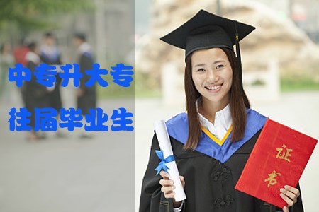 中专升大专学校招收往届毕业生吗?(图1) 中专升大专