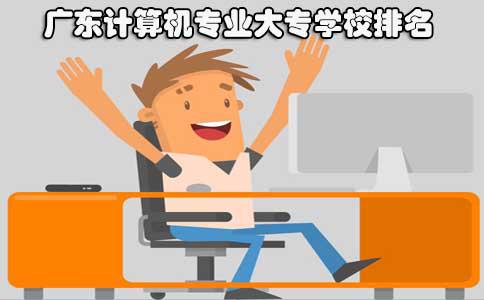 山东计算机专业大专学校排名(图1) 计算机专业