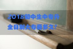 2018初中生中专升全日制大专要多久?