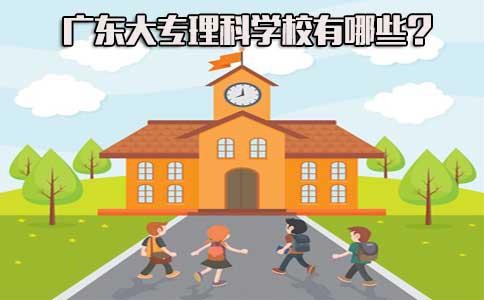 山东大专理科学校有哪些(图1) 大专理科学校
