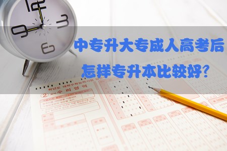 中专升大专成人高考后怎样专升本比较好?(图1) 中专升大专成人高考后怎样专升本比较好?