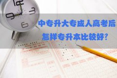 中专升大专成人高考后怎样专升本比较好?