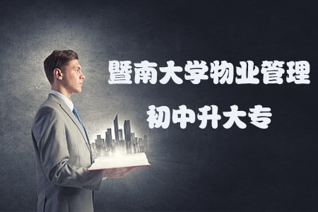 暨南大学物业管理初中升大专报名条件(图1) 物业管理