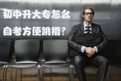 初中升大专怎么自考方便跳槽?