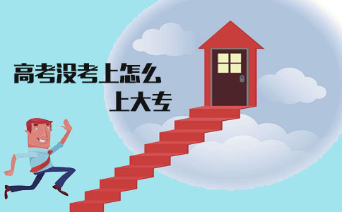 高考没考上怎么上大专?(图1) 落榜生怎么考大专