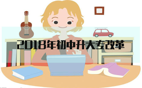 2018年初中升大专改革(图1) 初中升大专