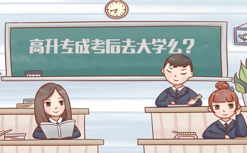 高升专成考后去大学么?(图1) 成考高升专上大学