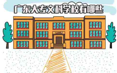 山东大专文科学校有哪些(图1) 大专文科学校