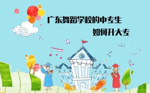 山东舞蹈学校中专升大专