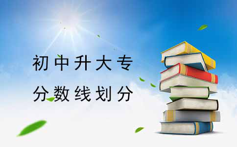 初中升大专的分数线是怎么划分的?(图1) 初中升大专的分数线是怎么划分的?