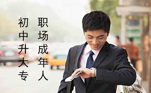 职场成年人如何从初中升大专?(图1) 职场成年人如何从初中升大专?