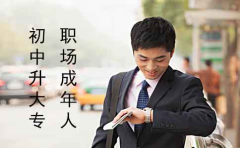 职场成年人如何从初中升大专?