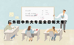 广外初中升大专是全日制大专吗?