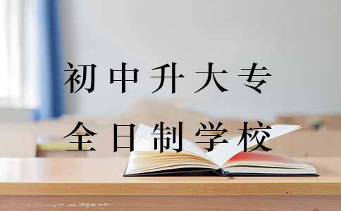 初中升大专的全日制学校要怎么选?(图1) 初中升大专的全日制学校要怎么选?