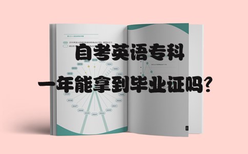 自考英语专科一年能拿到毕业证吗?(图1) 自考英语专科一年能拿到毕业证吗?
