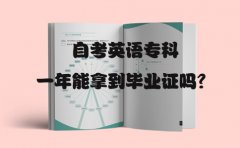 自考英语专科一年能拿到毕业证吗?