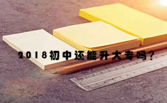 2018初中还能升大专吗?