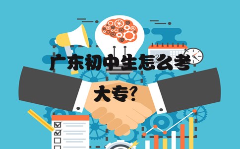 山东初中生怎么考大专?(图1) 山东初中生怎么考大专?