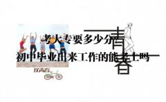 考大专要多少分?初中毕业出来工作的能考上吗