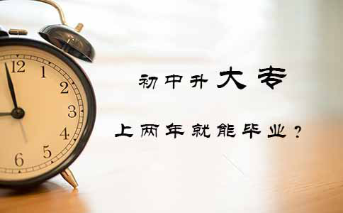 初中升大专上两年就能毕业?(图1) 初中升大专上两年就能毕业?