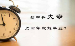 初中升大专上两年就能毕业?