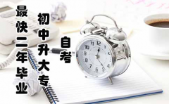 自考初中升大专学历一年半毕业?