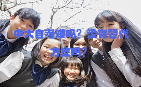 中大自考难吗?没有替代方案吗?(图1) 中大自考难吗?没有替代方案吗?