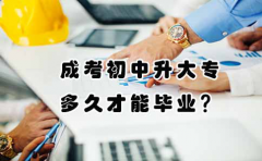 成考初中升大专要上多久才能毕业?