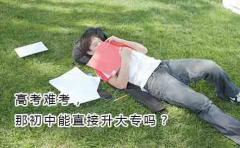 高考难考,那初中能直接升大专吗?