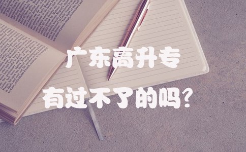 山东高升专有过不了的吗?(图1) 山东高升专有过不了的吗?