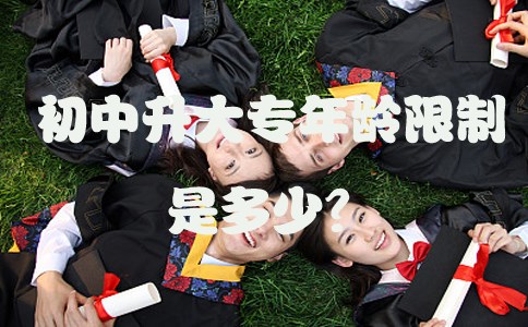 初中升大专年龄限制是多少?(图1) 初中升大专年龄限制是多少?