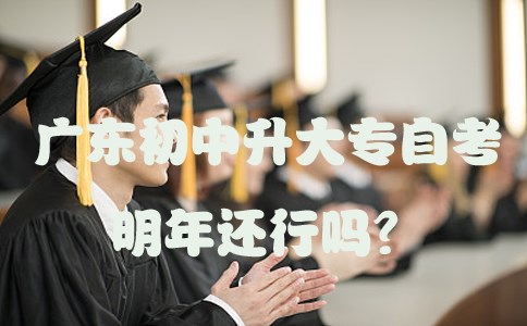 山东初中升大专自考明年还行吗?(图1) 山东初中升大专自考明年还行吗?