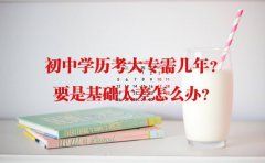 初中学历考大专需几年?要是基础太差怎么办?