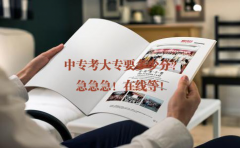 中专考大专要多少分?急急急!在线等!