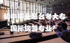 初中毕业怎么考大专国际旅游专业?