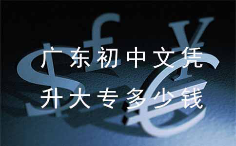 山东初中文凭升大专多少钱?(图1) 山东初中文凭升大专多少钱?