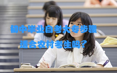 初中毕业自考大专步骤适合农村考生吗?(图1) 初中毕业自考大专步骤适合农村考生吗?