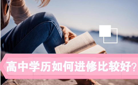 高中学历如何进修比较好?(图1) 高中学历进修